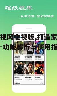 一、天天影视网电视版的特色功能