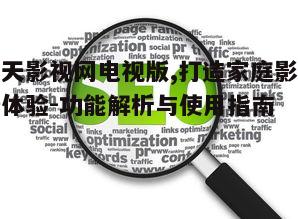 三、优化观看体验的技巧