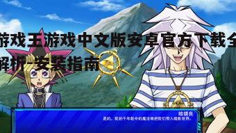 二、游戏王中文版特色玩法介绍