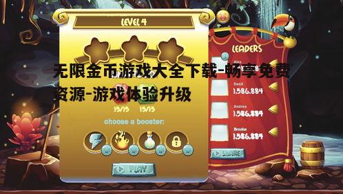 一、什么是无限金币游戏？