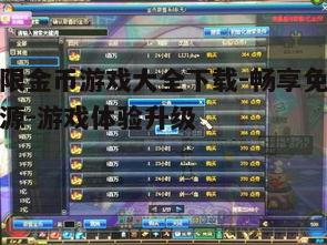 二、无限金币游戏的优势