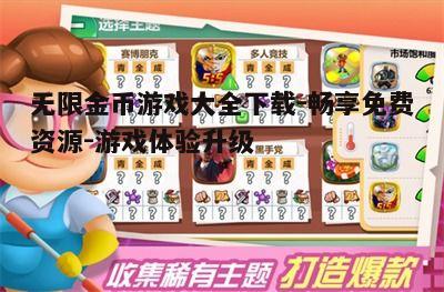三、如何下载无限金币游戏大全？