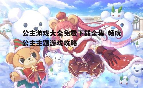 一、公主游戏概述