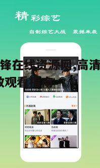 一、影视先锋在线资源网的优势