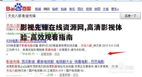五、如何提高影视先锋在线资源网的观看效率