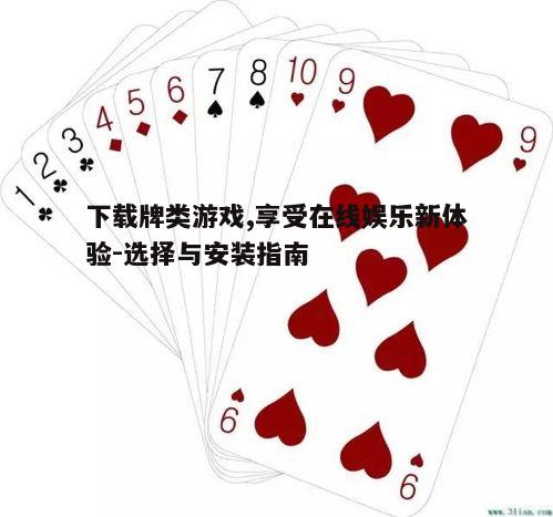 一、选择合适的牌类游戏
