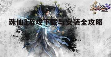 一、了解诛仙3的世界背景
