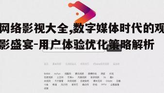 一、网络影视大全的资源特点