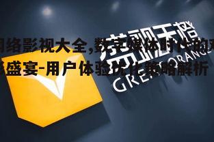 二、网络影视大全的优势