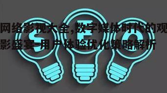 三、网络影视大全的观看体验优化
