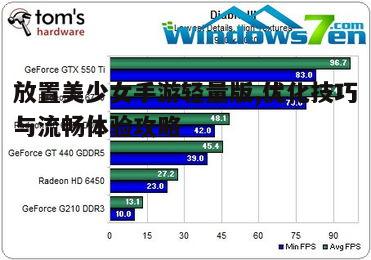 一、调整游戏设置以降低硬件需求