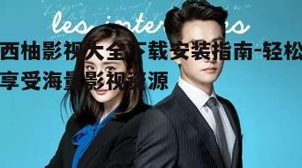 一、西柚影视大全简介