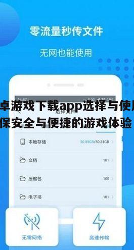 四、安卓游戏下载app的常见问题与解决方法