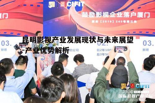 一、昆明影视产业发展的坚实基础
