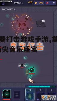 一、音乐节奏打击游戏手游的特点