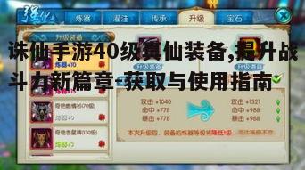一、40级真仙装备的获取途径