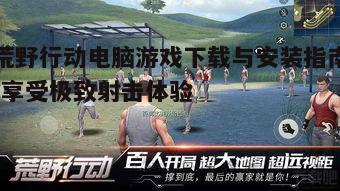 一、荒野行动简介