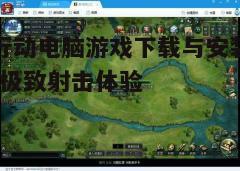 四、游戏特色