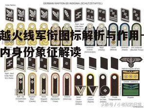 一、军衔图标的起源与发展