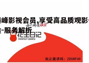 四、会员专属活动