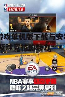 二、下载与安装NBA游戏单机版
