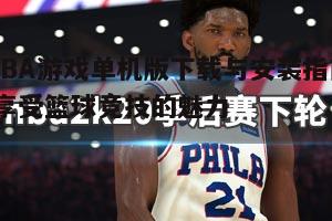 五、NBA游戏单机版常见问题解答