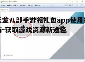一、下载与安装领礼包app