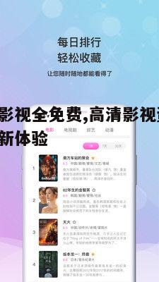四、如何有效利用小小影视全免费