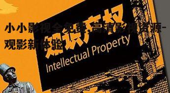 五、观影安全与版权问题