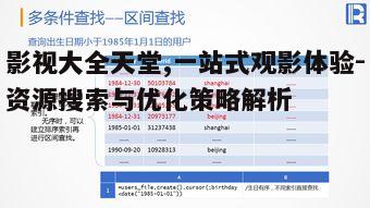 三、优化搜索体验的重要性