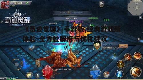 一、手游版奇迹觉醒概述