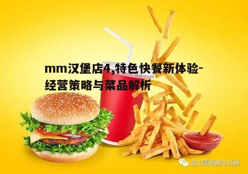 一、mm汉堡店的经营理念