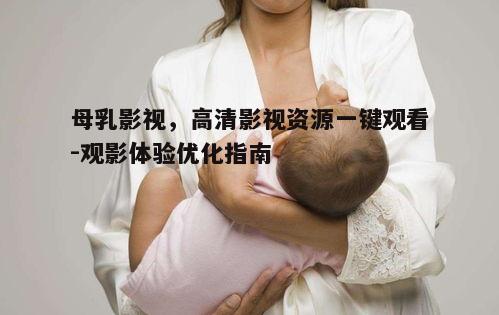 一、母乳影视的优势