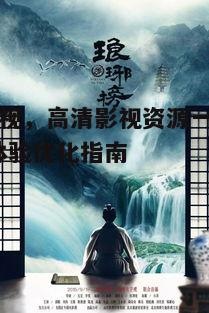 二、如何快速找到想要的影片