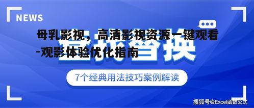三、优化搜索技巧，提升观影体验