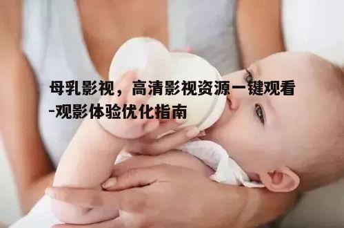 四、母乳影视的安全性问题