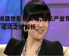 三、艺人培养与明星效应
