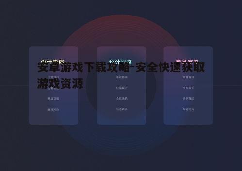 一、选择正规渠道下载游戏