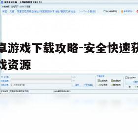 三、使用高速下载工具提高下载效率