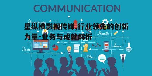一、星纵横影视传媒的业务领域