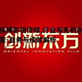 二、星纵横影视传媒的创新理念