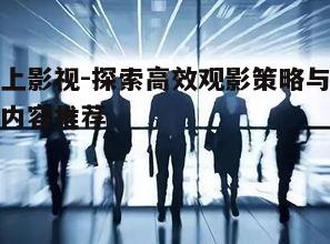 五、如何避免影视作品的质量陷阱