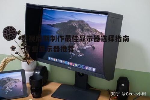 二、选择专业显示器品牌