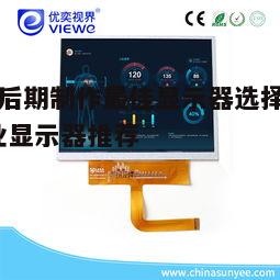 三、考虑显示器的校准功能