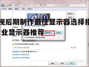 四、关注显示器的接口和兼容性