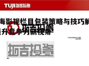 一、影视栏目包装的重要性