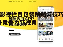 三、视觉元素在影视栏目包装中的应用
