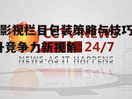 四、影视栏目包装中的技术创新