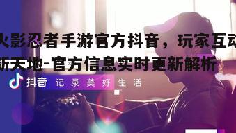 一、官方抖音内容精彩纷呈