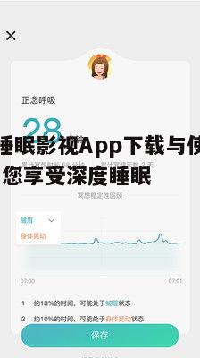 二、如何下载正念睡眠影视App
